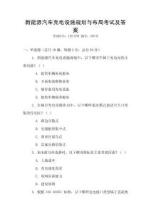 新能源汽車充電設(shè)施規(guī)劃與布局考試及答案