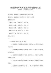 新能源汽車充電設(shè)施規(guī)劃與管理試題