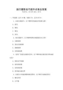 旅行攝影技巧提升試卷及答案