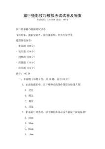 旅行攝影技巧模擬考試試卷及答案