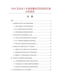 2026及未來5年藍(lán)狐整皮項目投資價值分析報告