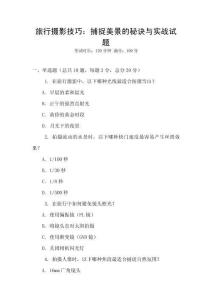 旅行攝影技巧：捕捉美景的秘訣與實戰(zhàn)試題