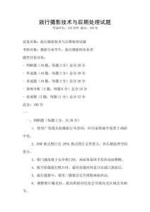 旅行攝影技術與后期處理試題