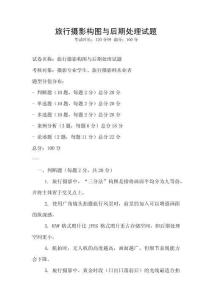 旅行攝影構圖與后期處理試題