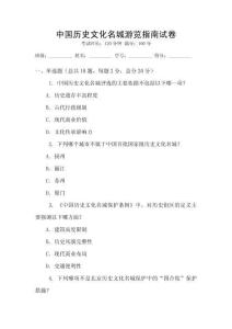 中国历史文化名城游览指南试卷