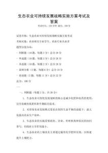 生態(tài)農(nóng)業(yè)可持續(xù)發(fā)展戰(zhàn)略實(shí)施方案考試及答案