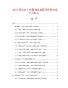 2026及未來5年藏飾戒指項目投資價值分析報告
