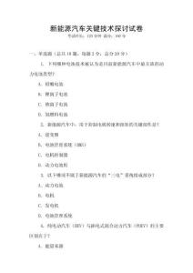 新能源汽車關鍵技術探討試卷
