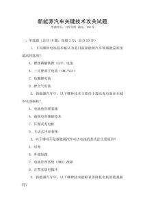 新能源汽車關鍵技術攻關試題