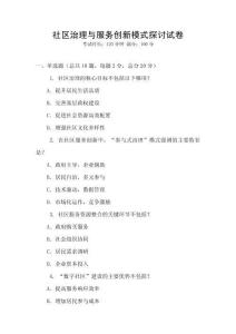 社區(qū)治理與服務(wù)創(chuàng)新模式探討試卷