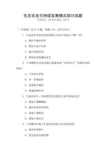 生態(tài)農(nóng)業(yè)可持續(xù)發(fā)展模式探討試題