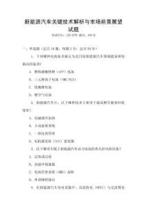 新能源汽車關鍵技術解析與市場前景展望試題