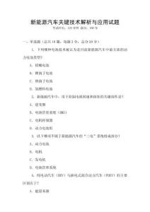新能源汽車關鍵技術解析與應用試題