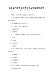 新能源汽車關鍵技術解析及市場展望試卷