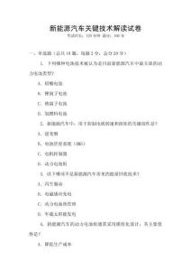 新能源汽車關鍵技術解讀試卷