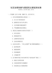 社區(qū)治理創(chuàng)新與基層民主建設(shè)測(cè)試卷