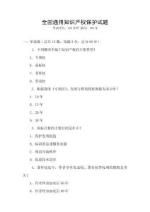 全國通用知識產(chǎn)權(quán)保護(hù)試題