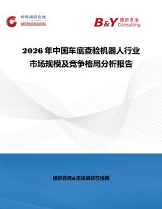 2026年中國車底查驗機器人行業(yè)市場規(guī)模及競爭格局分析報告