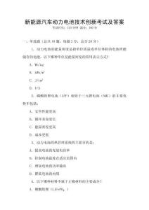 新能源汽車動力電池技術創(chuàng)新考試及答案