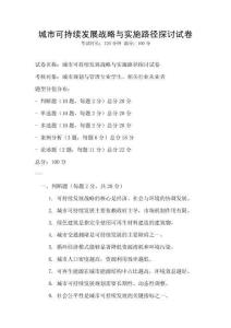 城市可持續(xù)發(fā)展戰(zhàn)略與實施路徑探討試卷