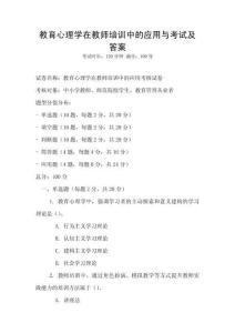 教育心理學在教師培訓中的應用與考試及答案