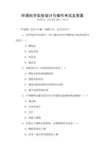 環(huán)境科學(xué)實驗設(shè)計與操作考試及答案