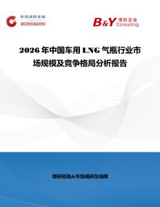 2026年中國車用LNG氣瓶行業市場規模及競爭格局分析報告