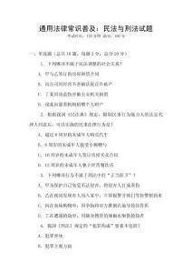 通用法律常識普及：民法與刑法試題