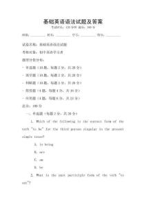 基礎英語語法試題及答案