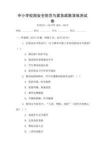 中小學校園安全防范與緊急疏散演練測試卷