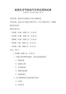 家庭生活節(jié)能技巧日常應(yīng)用測(cè)試卷