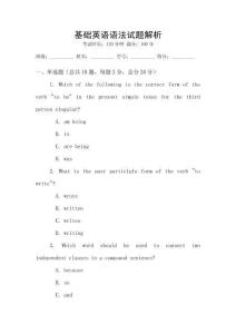 基礎英語語法試題解析