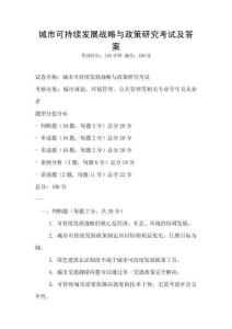 城市可持續(xù)發(fā)展戰(zhàn)略與政策研究考試及答案