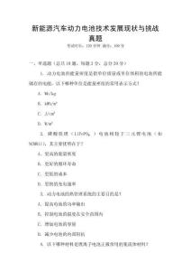 新能源汽車動力電池技術發(fā)展現(xiàn)狀與挑戰(zhàn)真題