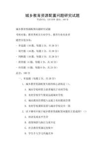 城乡教育资源配置问题研究试题