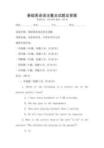 基礎英語語法重點試題及答案