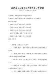 旅行規(guī)劃與攝影技巧提升考試及答案