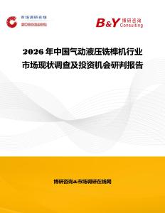 2026年中國(guó)氣動(dòng)液壓銑榫機(jī)行業(yè)市場(chǎng)現(xiàn)狀調(diào)查及投資機(jī)會(huì)研判報(bào)告