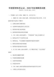 環(huán)境管理體系認證：2026年標準解讀試題