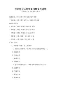 社區(qū)社會(huì)工作實(shí)務(wù)操作備考試卷