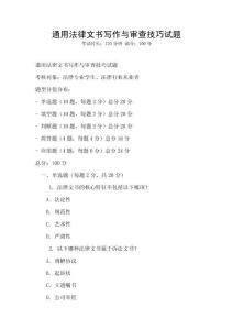 通用法律文書(shū)寫(xiě)作與審查技巧試題