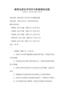 通用法律文書(shū)寫(xiě)作與審查模擬試題