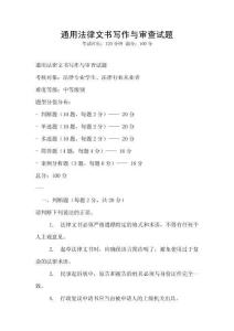 通用法律文書(shū)寫(xiě)作與審查試題