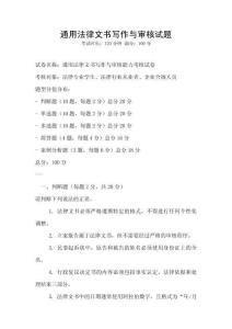 通用法律文書(shū)寫(xiě)作與審核試題
