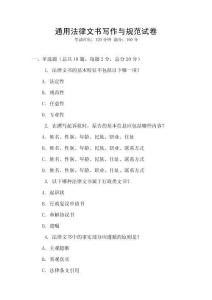 通用法律文書(shū)寫(xiě)作與規(guī)范試卷