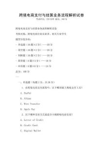 跨境電商支付與結(jié)算業(yè)務(wù)流程解析試卷
