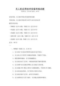 無人機應用技術實操考核試題