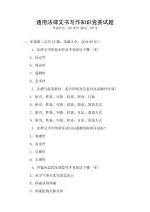 通用法律文書(shū)寫(xiě)作知識(shí)競(jìng)賽試題
