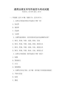 通用法律文書寫作規(guī)范與考試試題