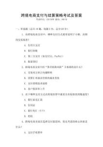 跨境電商支付與結(jié)算策略考試及答案